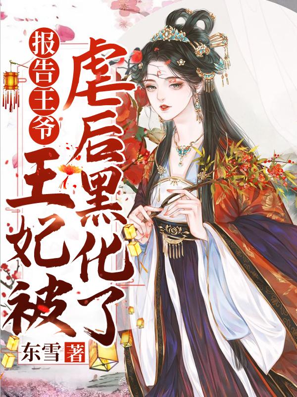 报告王爷:王妃被虐后黑化了 报告王爷:王妃被虐后黑化了
