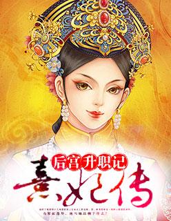 后宫升职记:熹妃传 后宫升职记:熹妃传
