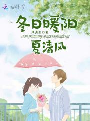 冬日暖阳夏清风 冬日暖阳夏清风
