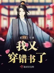 我又穿错书了 我又穿错书了