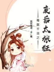 毒医千金之废后太张狂 毒医千金之废后太张狂