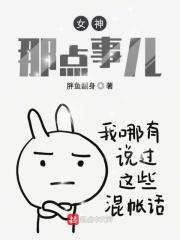 女神那点事儿 女神那点事儿
