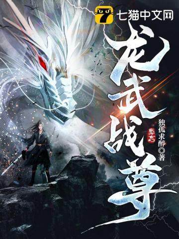 龙武战尊 龙武战尊