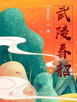 武陵春韶 武陵春韶