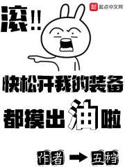 快松开我的装备都摸出油啦 快松开我的装备都摸出油啦