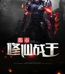 都市修仙战王 都市修仙战王