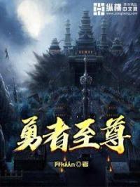 勇者至尊 勇者至尊